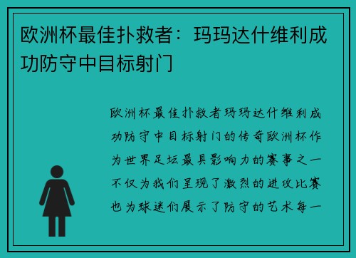 欧洲杯最佳扑救者：玛玛达什维利成功防守中目标射门