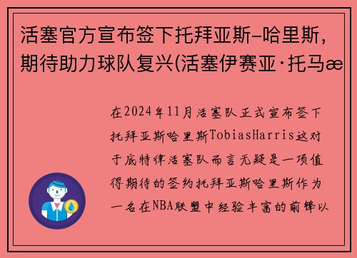 活塞官方宣布签下托拜亚斯-哈里斯，期待助力球队复兴(活塞伊赛亚·托马斯)