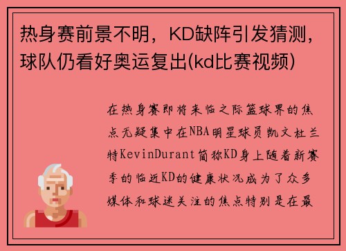 热身赛前景不明，KD缺阵引发猜测，球队仍看好奥运复出(kd比赛视频)