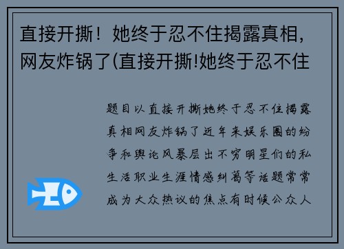 直接开撕！她终于忍不住揭露真相，网友炸锅了(直接开撕!她终于忍不住揭露真相)