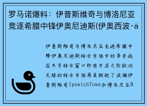 罗马诺爆料：伊普斯维奇与博洛尼亚竞逐希腊中锋伊奥尼迪斯(伊奥西波·伊凡诺维奇)