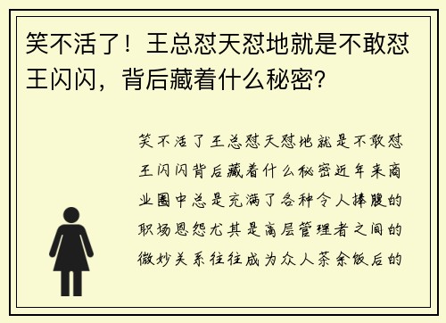 笑不活了！王总怼天怼地就是不敢怼王闪闪，背后藏着什么秘密？