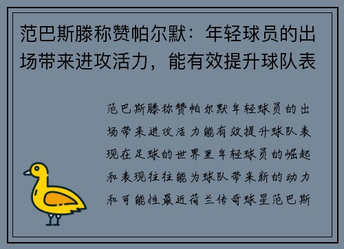 范巴斯滕称赞帕尔默：年轻球员的出场带来进攻活力，能有效提升球队表现