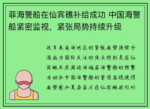 菲海警船在仙宾礁补给成功 中国海警船紧密监视，紧张局势持续升级