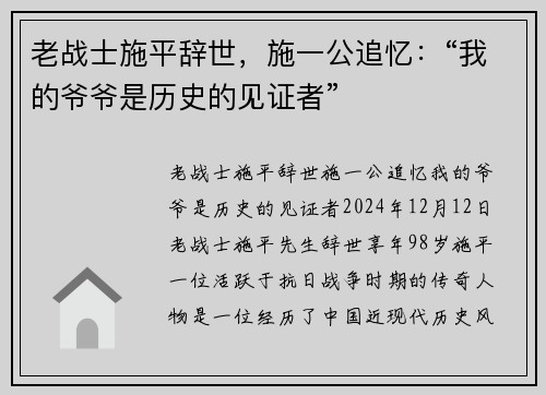 老战士施平辞世，施一公追忆：“我的爷爷是历史的见证者”