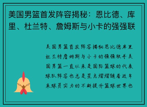 美国男篮首发阵容揭秘：恩比德、库里、杜兰特、詹姆斯与小卡的强强联手