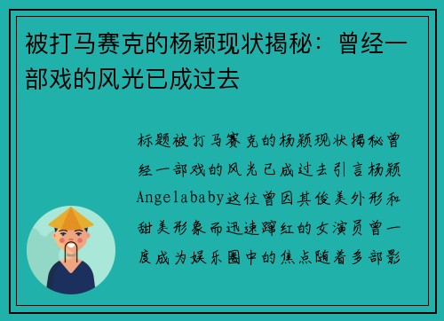 被打马赛克的杨颖现状揭秘：曾经一部戏的风光已成过去