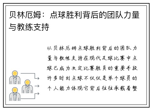 贝林厄姆：点球胜利背后的团队力量与教练支持