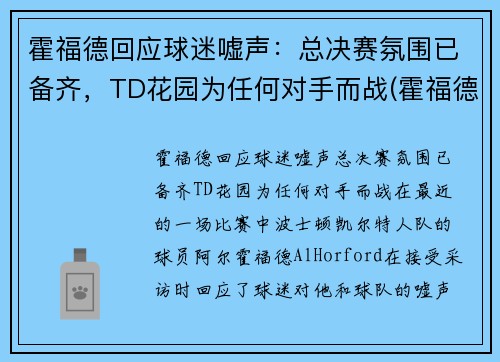 霍福德回应球迷嘘声：总决赛氛围已备齐，TD花园为任何对手而战(霍福德选秀报告)