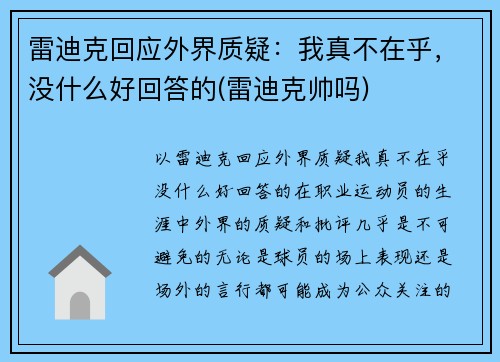 雷迪克回应外界质疑：我真不在乎，没什么好回答的(雷迪克帅吗)