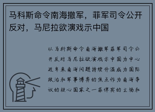 马科斯命令南海撤军，菲军司令公开反对，马尼拉欲演戏示中国