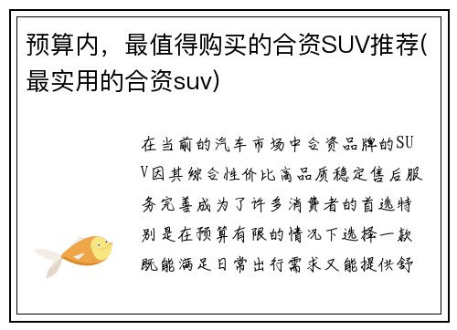 预算内，最值得购买的合资SUV推荐(最实用的合资suv)