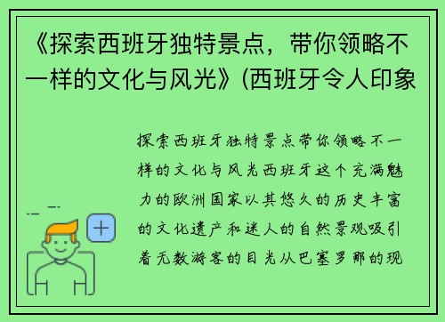 《探索西班牙独特景点，带你领略不一样的文化与风光》(西班牙令人印象深刻的旅游景点)