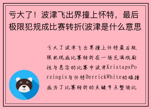 亏大了！波津飞出界撞上怀特，最后极限犯规成比赛转折(波津是什么意思)