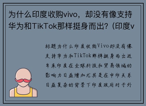 为什么印度收购vivo，却没有像支持华为和TikTok那样挺身而出？(印度vivo工厂 在哪里)