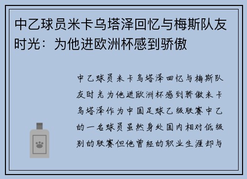 中乙球员米卡乌塔泽回忆与梅斯队友时光：为他进欧洲杯感到骄傲