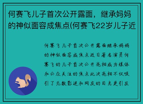 何赛飞儿子首次公开露面，继承妈妈的神似面容成焦点(何赛飞22岁儿子近照)