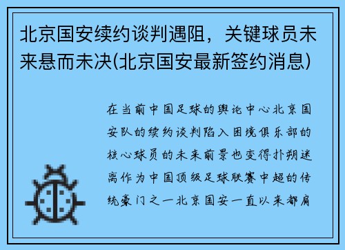 北京国安续约谈判遇阻，关键球员未来悬而未决(北京国安最新签约消息)