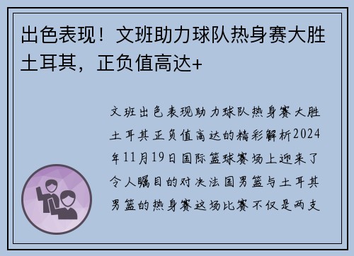 出色表现！文班助力球队热身赛大胜土耳其，正负值高达+