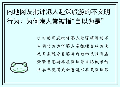 内地网友批评港人赴深旅游的不文明行为：为何港人常被指“自以为是”？