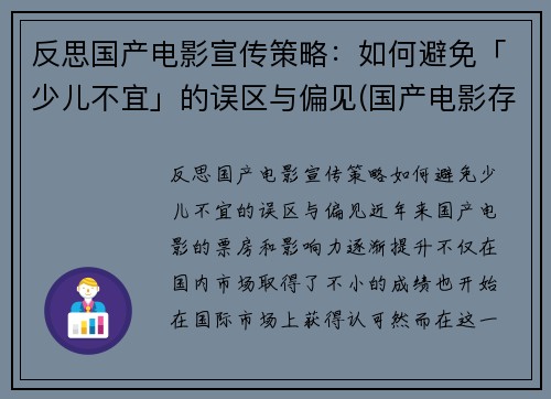 反思国产电影宣传策略：如何避免「少儿不宜」的误区与偏见(国产电影存在的问题及措施)