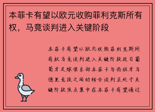 本菲卡有望以欧元收购菲利克斯所有权，马竞谈判进入关键阶段