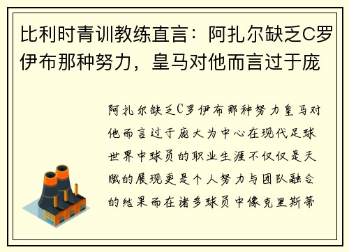 比利时青训教练直言：阿扎尔缺乏C罗伊布那种努力，皇马对他而言过于庞大