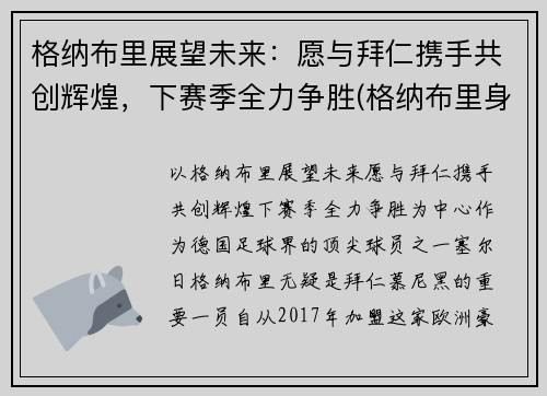 格纳布里展望未来：愿与拜仁携手共创辉煌，下赛季全力争胜(格纳布里身价8000万)