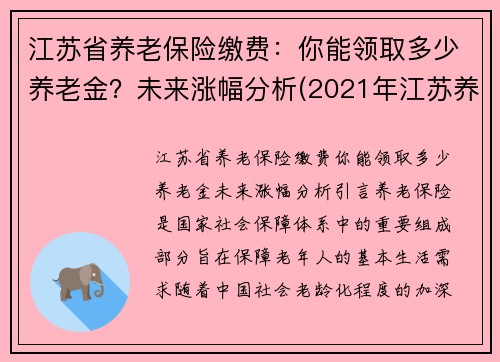 江苏省养老保险缴费：你能领取多少养老金？未来涨幅分析(2021年江苏养老保险新政策)