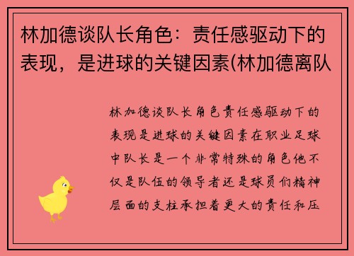林加德谈队长角色：责任感驱动下的表现，是进球的关键因素(林加德离队)