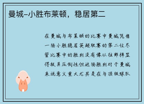 曼城-小胜布莱顿，稳居第二