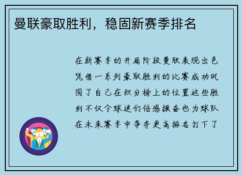 曼联豪取胜利，稳固新赛季排名