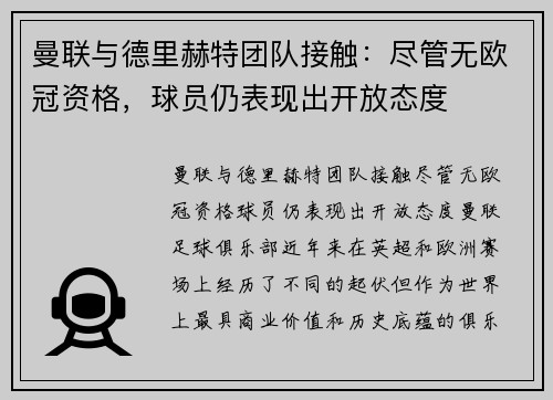 曼联与德里赫特团队接触：尽管无欧冠资格，球员仍表现出开放态度