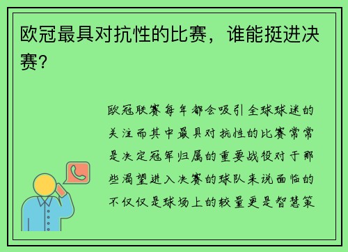 欧冠最具对抗性的比赛，谁能挺进决赛？