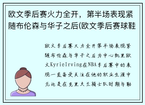欧文季后赛火力全开，第半场表现紧随布伦森与华子之后(欧文季后赛球鞋)