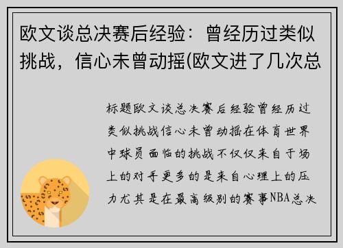欧文谈总决赛后经验：曾经历过类似挑战，信心未曾动摇(欧文进了几次总决赛)