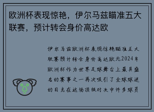 欧洲杯表现惊艳，伊尔马兹瞄准五大联赛，预计转会身价高达欧