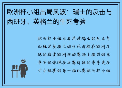 欧洲杯小组出局风波：瑞士的反击与西班牙、英格兰的生死考验