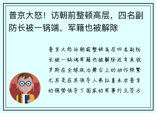 普京大怒！访朝前整顿高层，四名副防长被一锅端，军籍也被解除