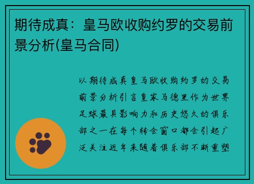 期待成真：皇马欧收购约罗的交易前景分析(皇马合同)