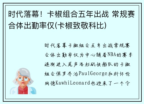 时代落幕！卡椒组合五年出战 常规赛合体出勤率仅(卡椒致敬科比)