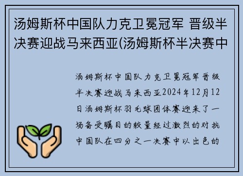 汤姆斯杯中国队力克卫冕冠军 晋级半决赛迎战马来西亚(汤姆斯杯半决赛中国阵容)