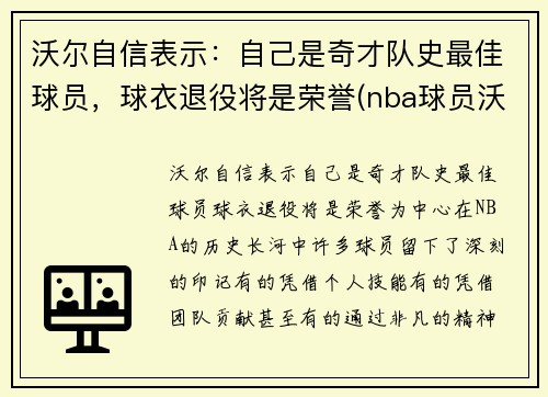 沃尔自信表示：自己是奇才队史最佳球员，球衣退役将是荣誉(nba球员沃尔)