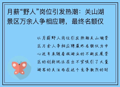 月薪“野人”岗位引发热潮：关山湖景区万余人争相应聘，最终名额仅