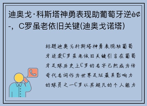 迪奥戈·科斯塔神勇表现助葡萄牙逆袭，C罗虽老依旧关键(迪奥戈诺塔)