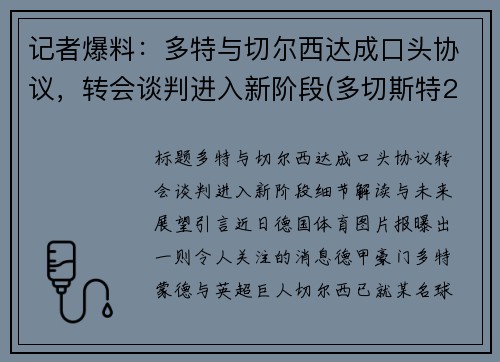 记者爆料：多特与切尔西达成口头协议，转会谈判进入新阶段(多切斯特2f)