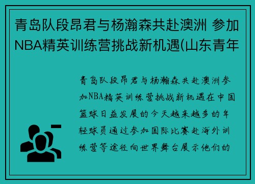 青岛队段昂君与杨瀚森共赴澳洲 参加NBA精英训练营挑战新机遇(山东青年队段昂君)