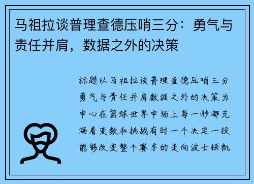 马祖拉谈普理查德压哨三分：勇气与责任并肩，数据之外的决策