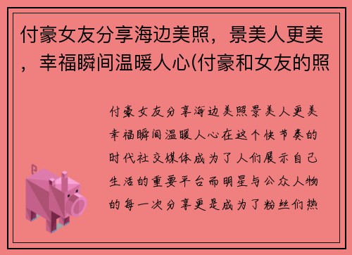 付豪女友分享海边美照，景美人更美，幸福瞬间温暖人心(付豪和女友的照片)