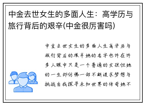 中金去世女生的多面人生：高学历与旅行背后的艰辛(中金很厉害吗)